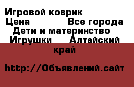 Игровой коврик Tiny Love › Цена ­ 2 800 - Все города Дети и материнство » Игрушки   . Алтайский край